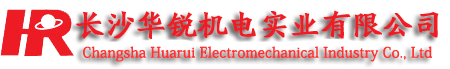 長沙華銳機電實業(yè)有限公司