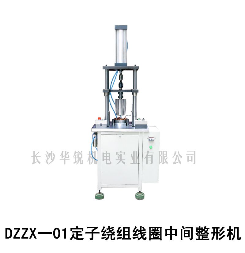 DZZX-01定子繞組線圈中間整形機